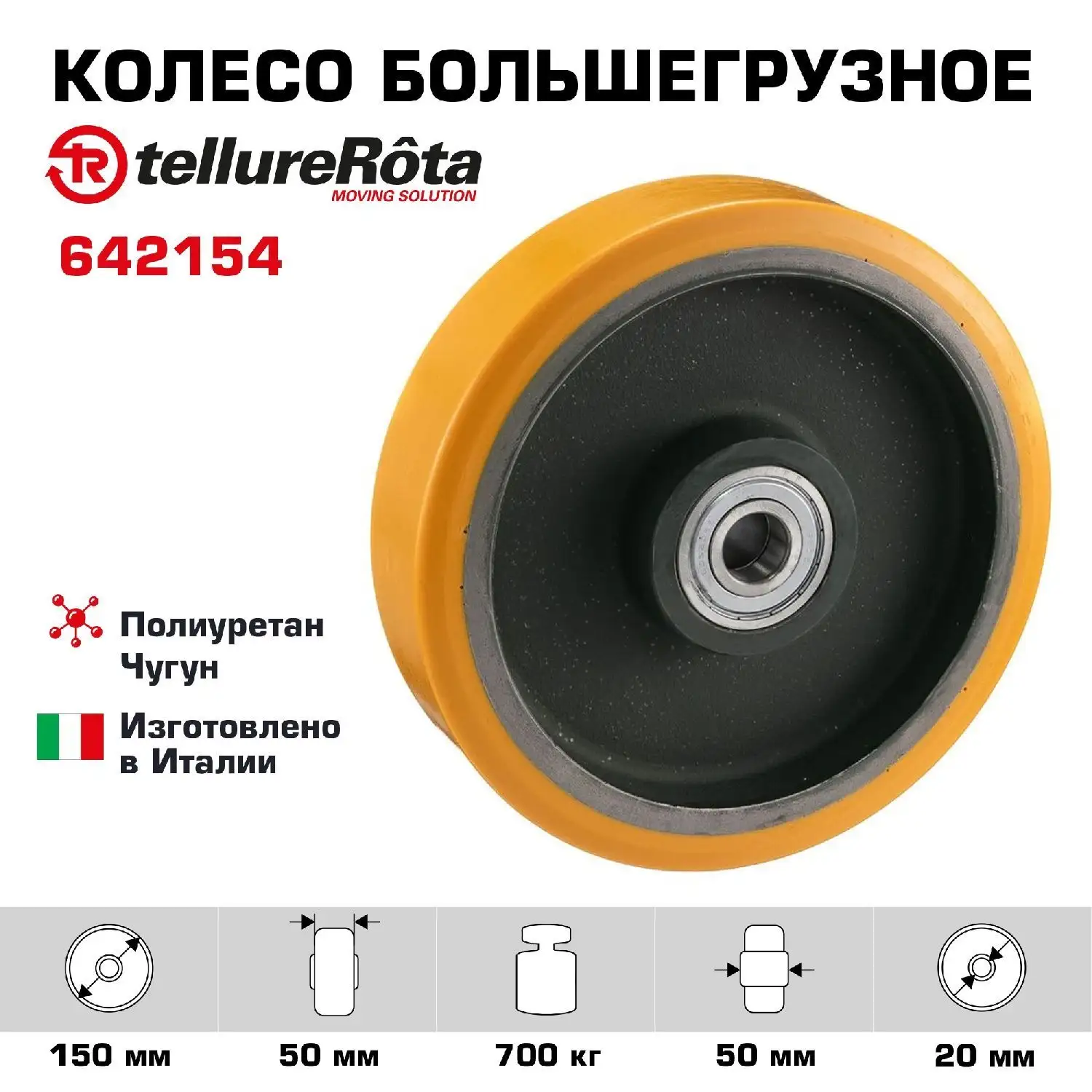 Колесо большегрузное (150х50 мм; 750 кг) под ось Tellure Rota, полиуретан, чугун, шариковый подшипник